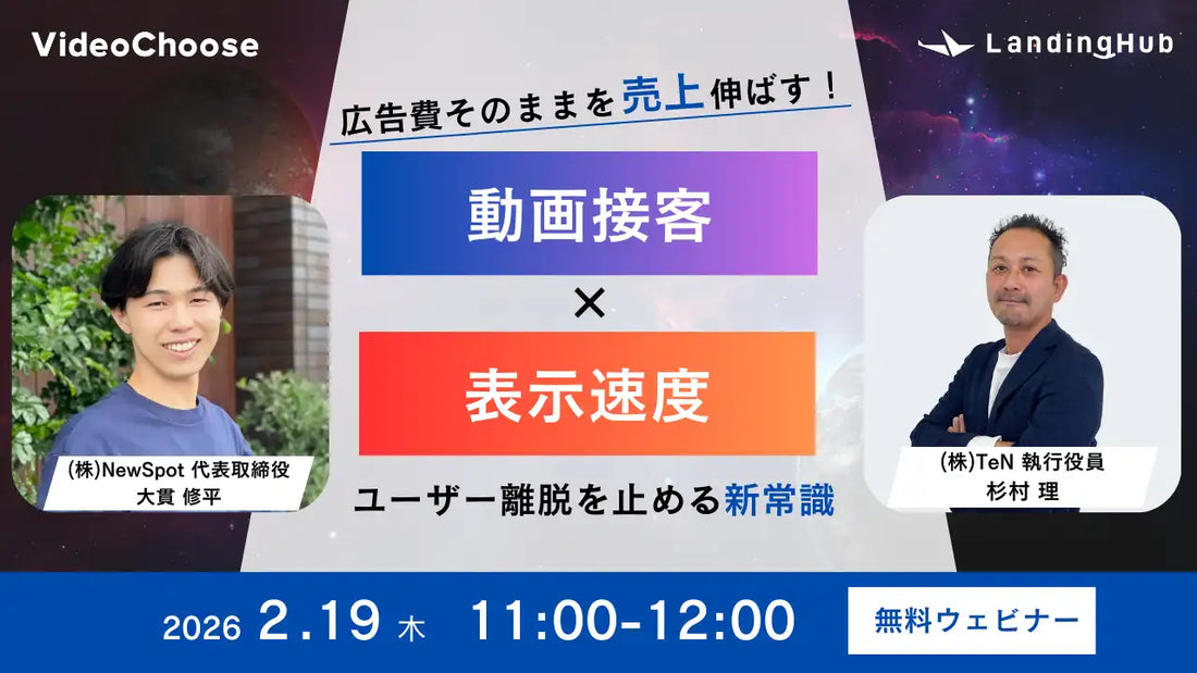 株式会社TeNとNewSpot株式会社が共催ウェbiナー開催、広告費そのまま売上を伸ばす新常識を解説