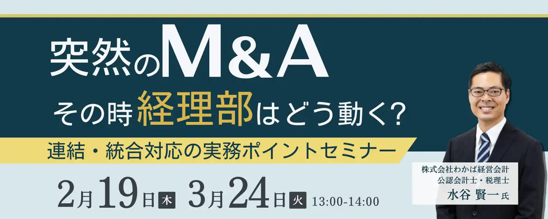 株式会社オービックビジネスコンサルタントがM&A後の経理実務ウェビナーを開催、連結・グループ管理の課題解決を支援