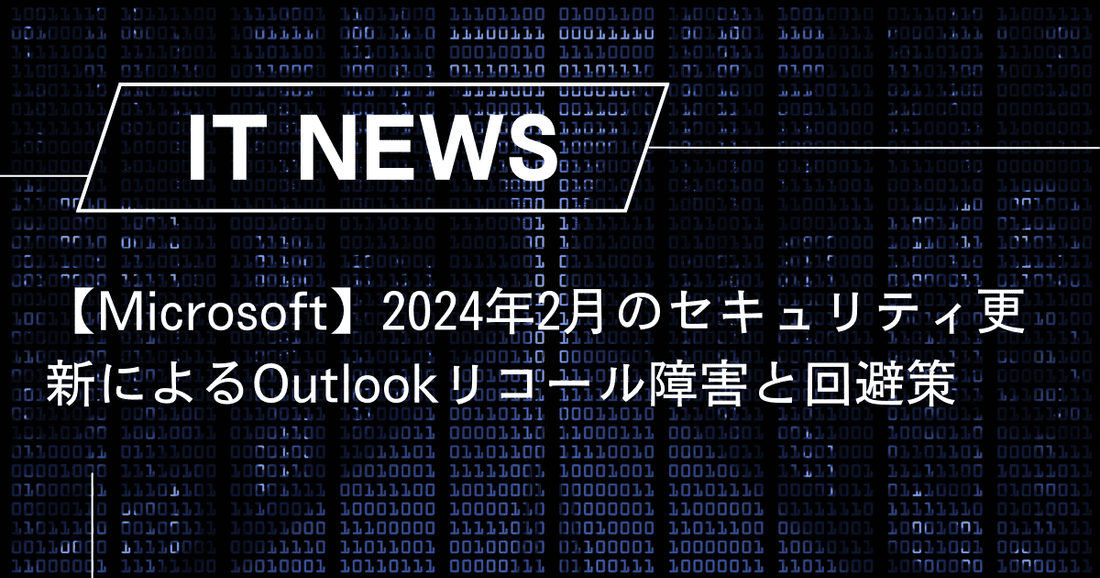 【Microsoft】2024年2月のセキュリティ更新によるOutlookリコール障害と回避策