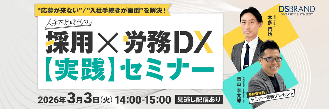 株式会社ディーエスブランドと応研株式会社が共催ウェビナー開催、人手不足時代の採用労務DXを解説