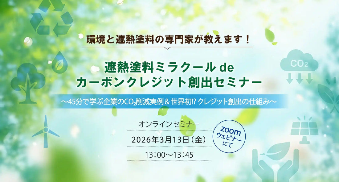 株式会社フジサワとシロキコーポレーションが遮熱塗料ミラクールでカーボンクレジット創出ウェビナーを開催、CO₂削減実例と仕組みを公開
