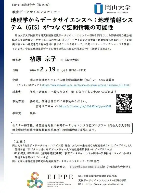 国立大学法人岡山大学が教育データサイエンスセミナーを開催、地理空間データの利活用を深める