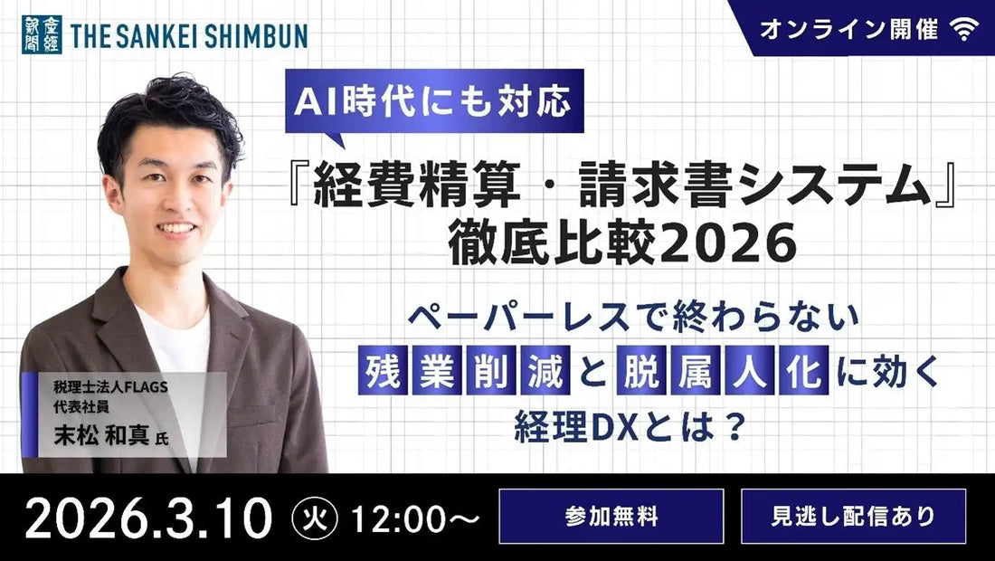 産経新聞社がオンラインウェビナーを開催、AI時代対応の経理DXシステムを徹底比較