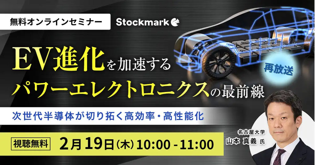 ストックマーク株式会社がEV進化を加速するウェビナー開催、次世代半導体が切り拓く高効率化を解説