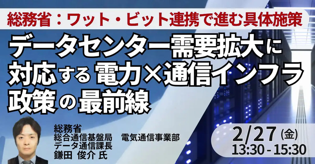 株式会社日本計画研究所が総務省鎌田氏招聘セミナー開催、データセンター電力通信インフラ政策の最前線を解説