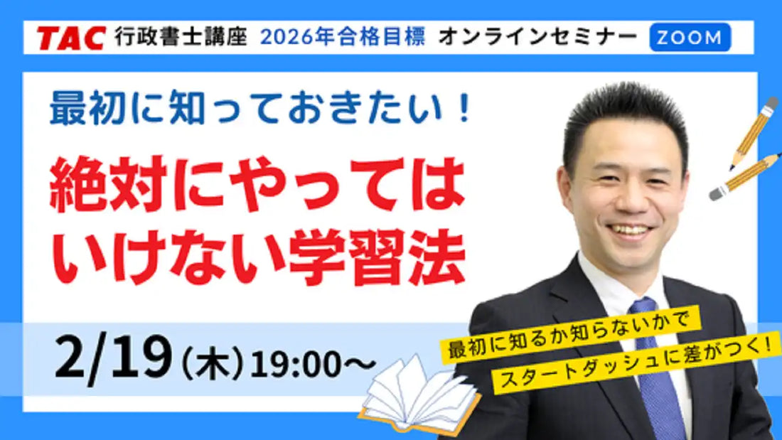 TAC株式会社が行政書士試験初学者向け無料ウェビナー開催、学習法を伝授し一発合格を支援