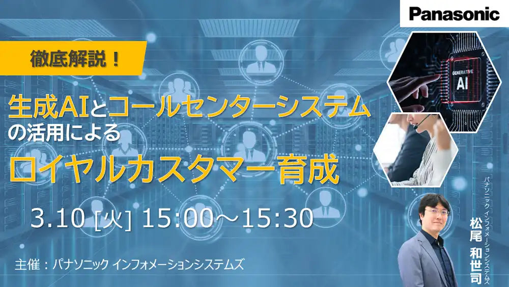 パナソニック インフォメーションシステムズ株式会社が生成AIとコールセンターシステム活用ウェビナーを開催、ロイヤルカスタマー育成を解説