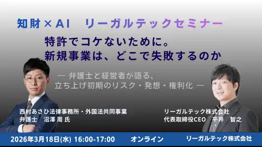 リーガルテック株式会社が知財×AIウェビナーを開催、新規事業の知財リスクと権利化を解説