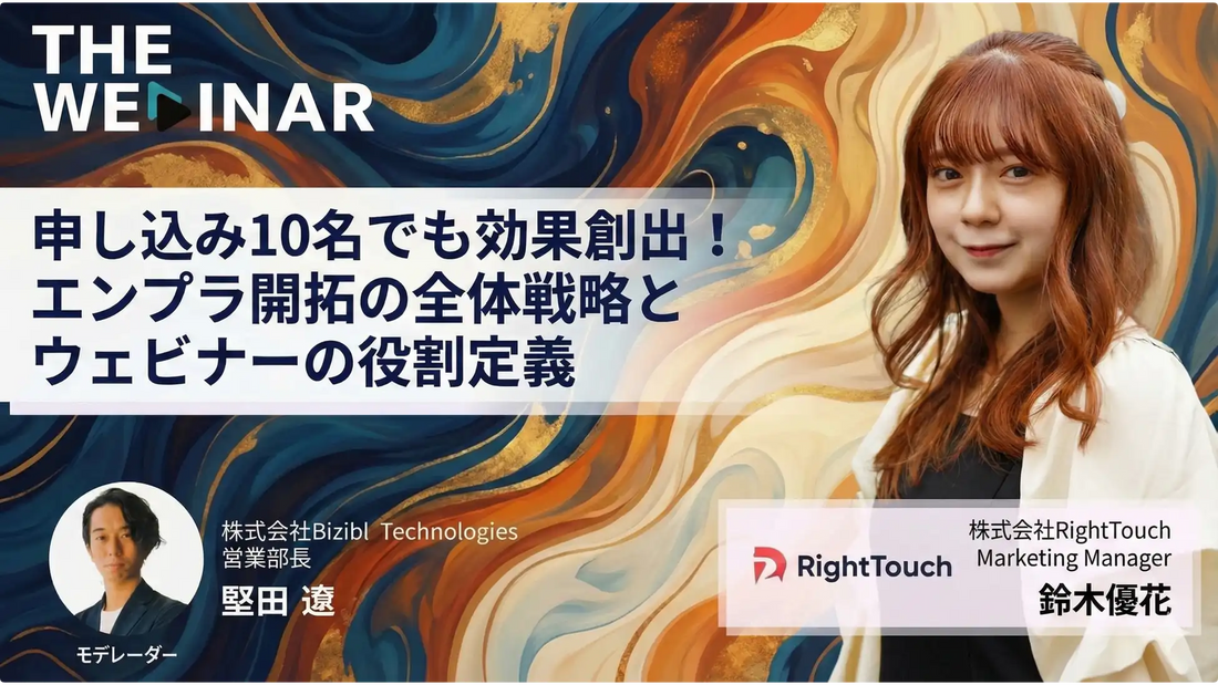株式会社Bizibl Technologiesがウェビナー開催、RightTouch社に学ぶエンプラ開拓戦略を解説