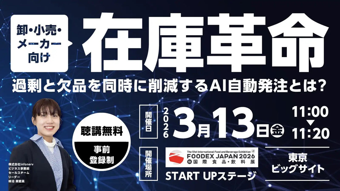 株式会社infonervがFOODEX JAPAN 2026でAI自動発注セミナーを開催、在庫課題の解決策を解説