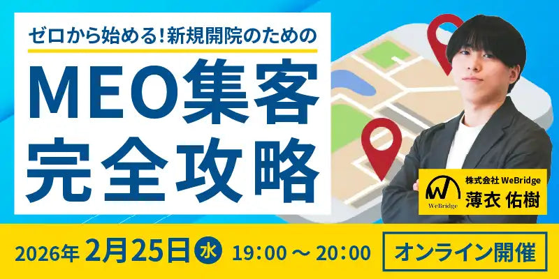株式会社WeBridgeが新規開院向けMEO集客ウェビナーを開催、患者獲得と地域一番クリニックの実現