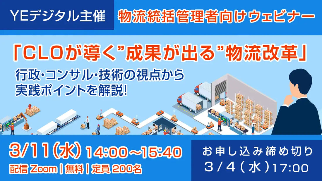 株式会社YEデジタルが物流統括管理者CLO向けウェビナー開催、成果が出る物流改革を解説