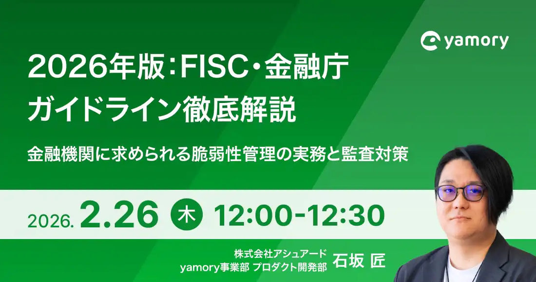 株式会社アシュアードが脆弱性管理クラウドyamoryのウェビナー開催、金融機関の課題解決を支援