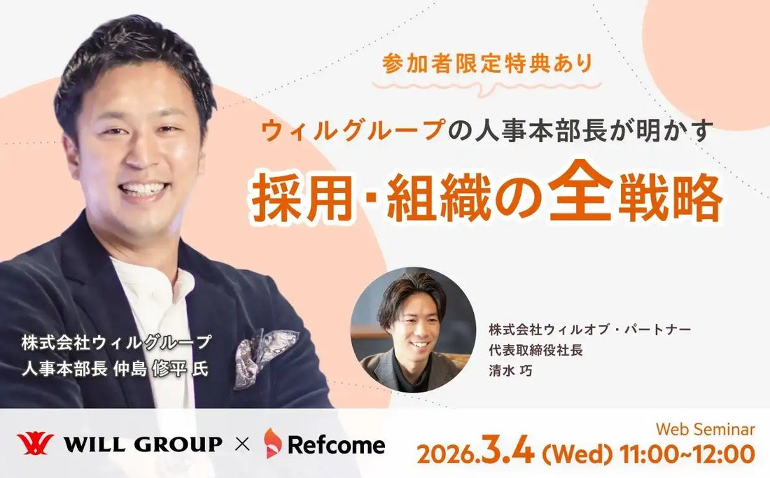 株式会社ウィルオブ・パートナーが無料ウェビナー開催、ウィルグループ人事本部長が採用・組織戦略を公開