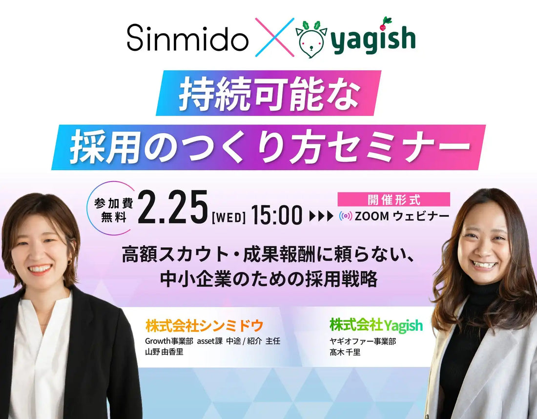 株式会社シンミドウがヤギッシュと共催ウェビナー開催、持続可能な採用戦略を公開