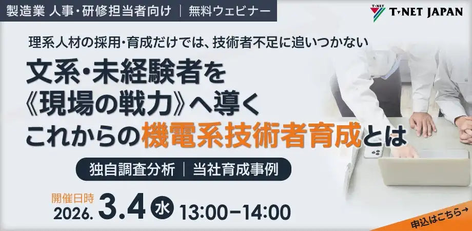 株式会社ティーネットジャパンが製造業向け無料ウェビナー開催、文系未経験者の戦力化を解説