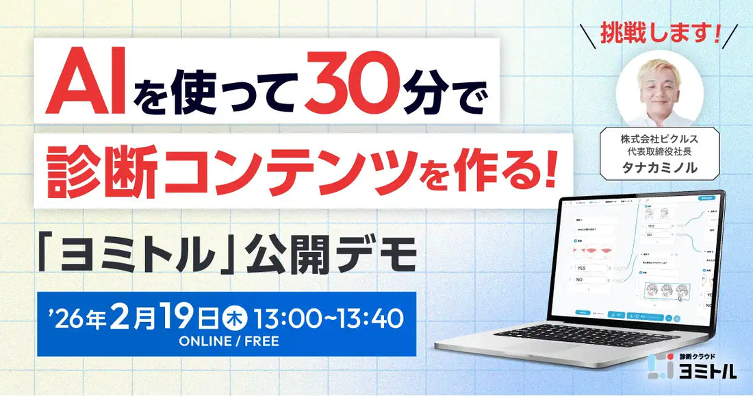 株式会社ピクルスが診断クラウド「ヨミトル」公開デモウェビナーを開催、AI活用でコンテンツ制作を爆速化