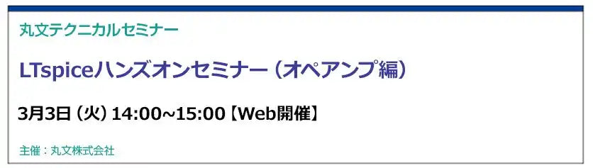 丸文株式会社がLTspiceハンズオンセミナーオペアンプ編を開催、安定性やノイズ解析を解説