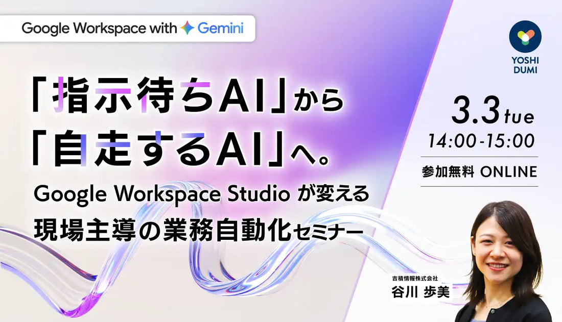 吉積情報株式会社がGoogle Workspace Studio活用ウェビナーを3月に開催、現場主導の業務改革を支援