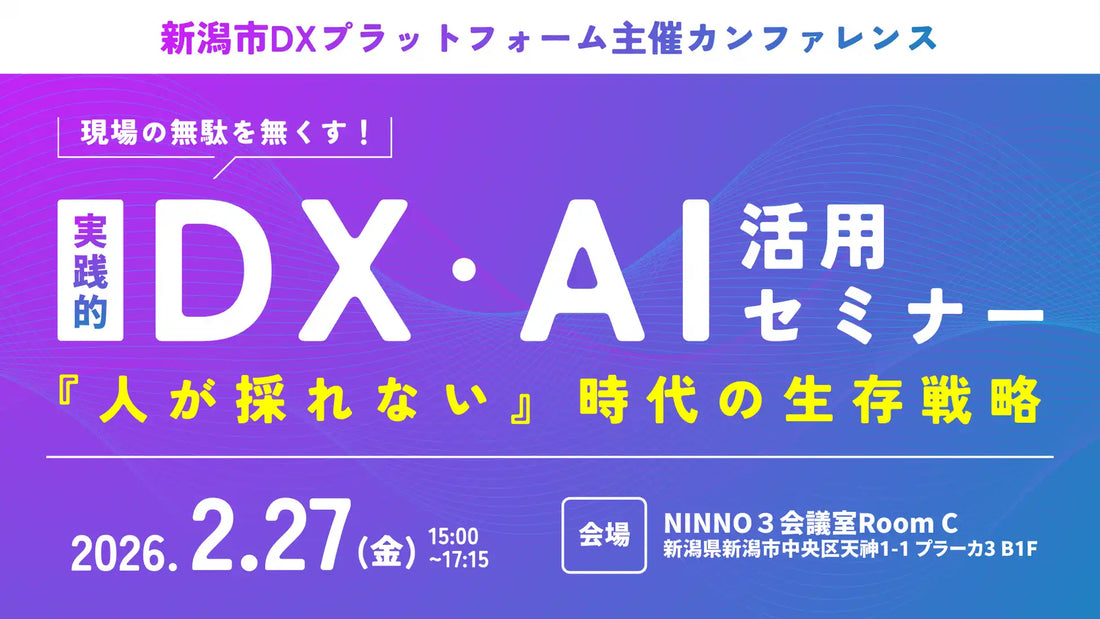 新潟市と新潟IPC財団がDX推進セミナーを開催、中小企業のDX推進と生存戦略を提示