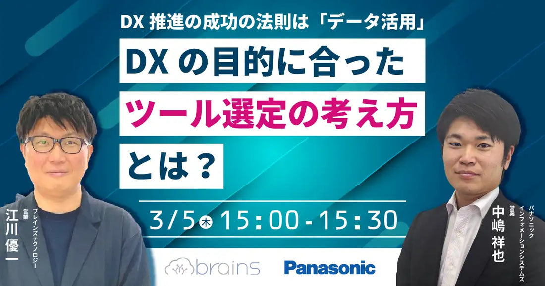 パナソニック インフォメーションシステムズ株式会社がウェビナー開催、DX成功の法則とツール選定を解説