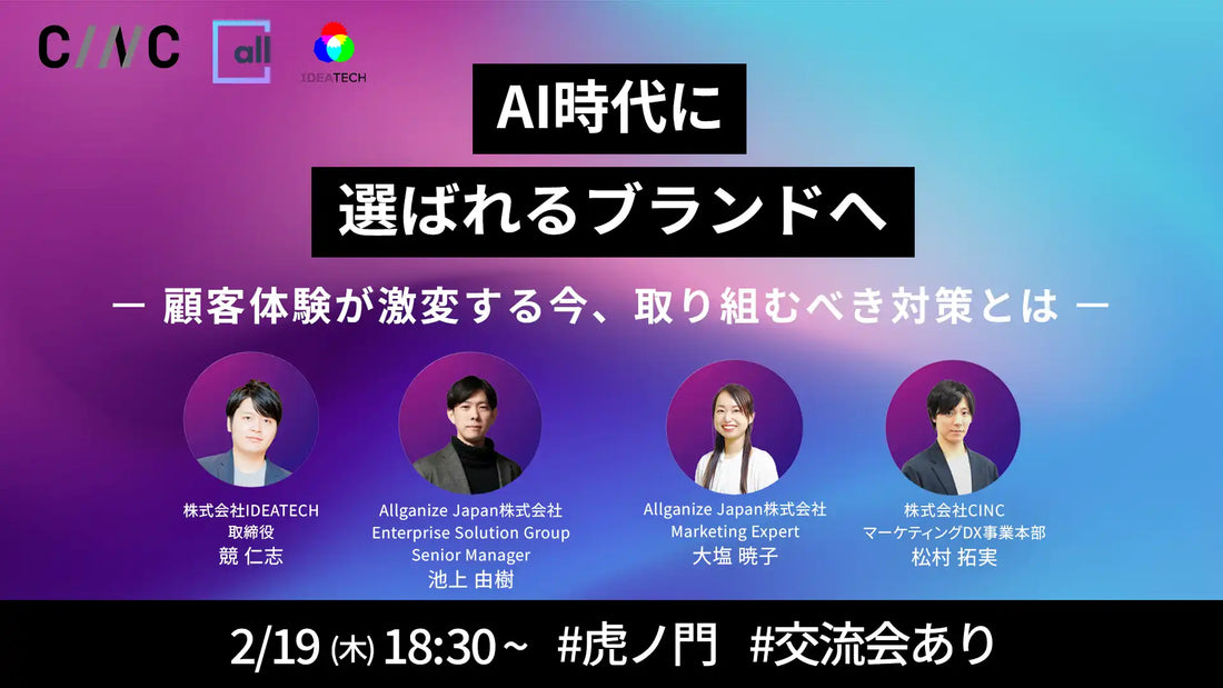 株式会社CINCがオフラインセミナーを開催、AI時代に選ばれるブランドへの対策を解説