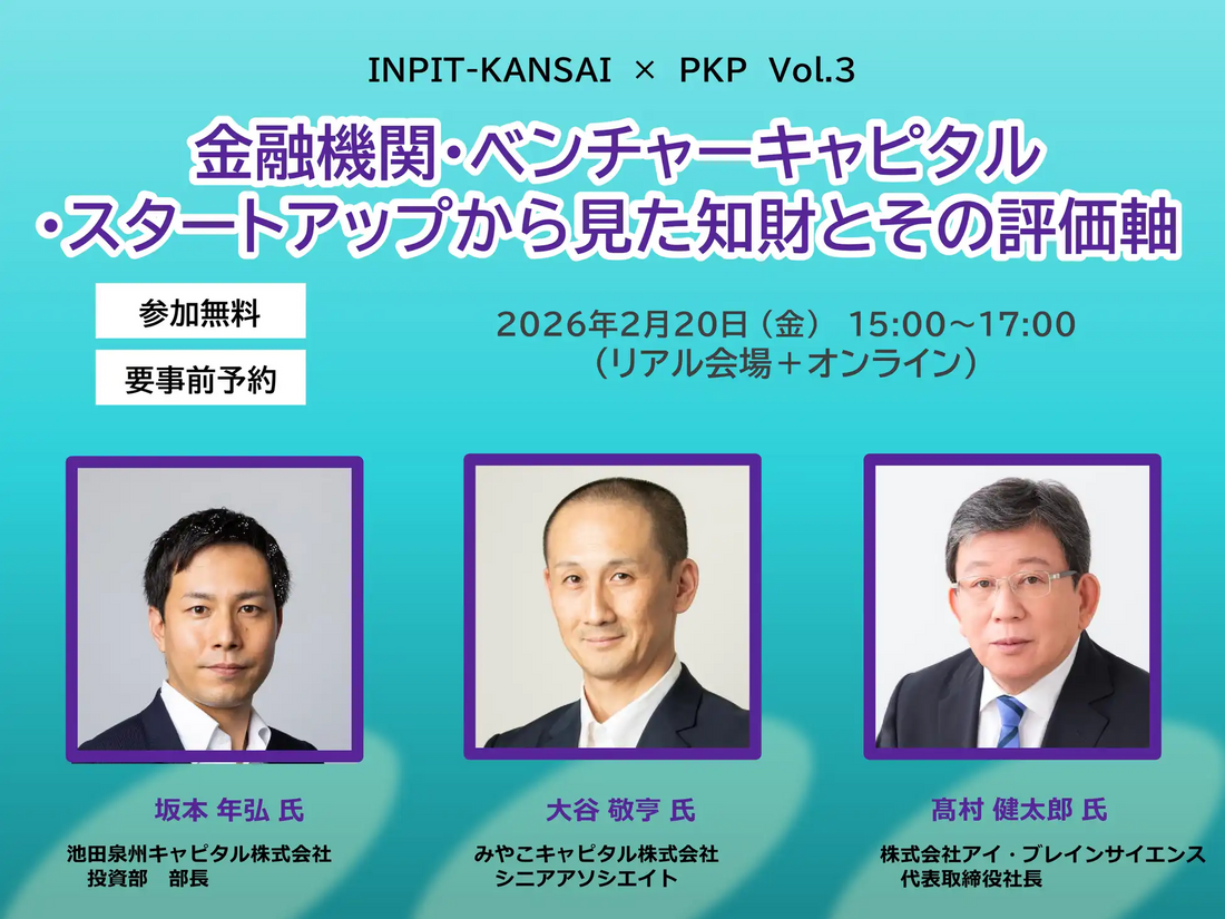 株式会社パソナナレッジパートナーが知財評価セミナーを2月20日に開催、金融・VC・スタートアップの視点から知財評価を議論