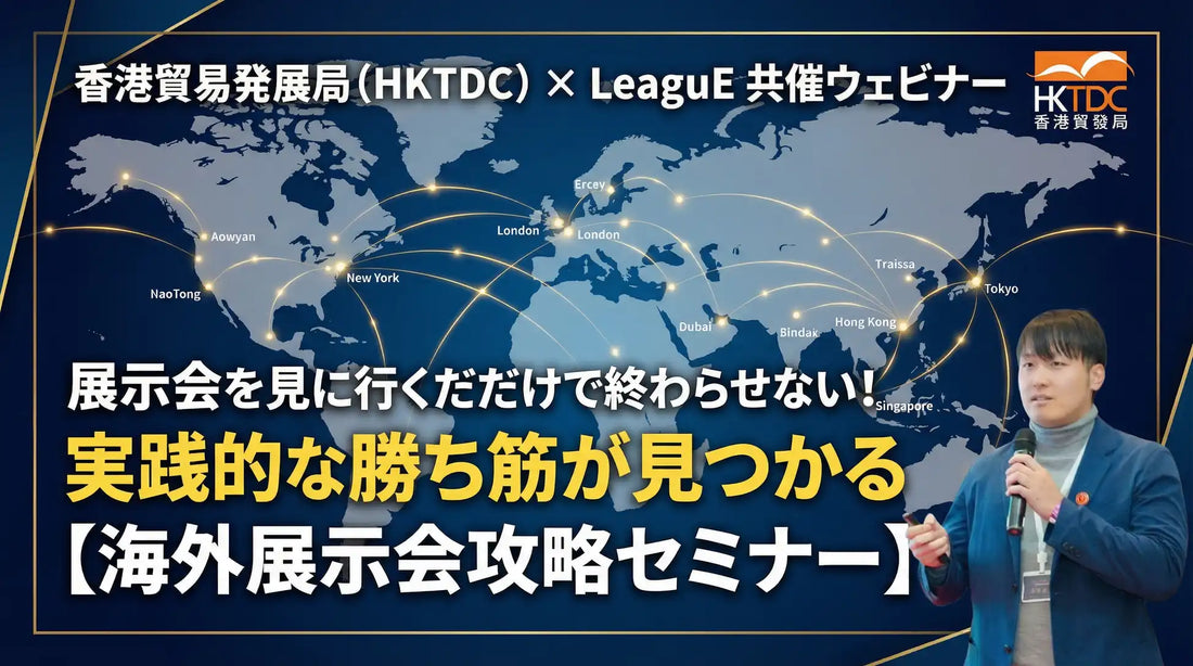 株式会社LeaguEが香港貿易発展局と共催ウェビナー開催、国際展示会での輸入調達ビジネスのノウハウを解説