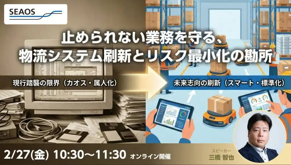 シーオス株式会社が物流システム刷新ウェビナーを開催、リスク最小化の勘所を解説