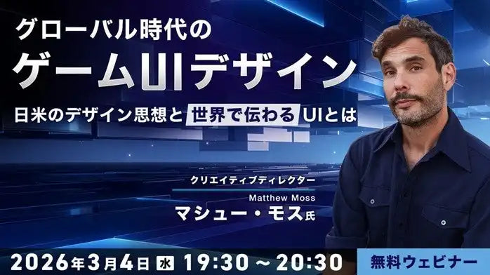 株式会社クリーク･アンド･リバー社が無料ウェビナー開催、日米ゲームUIデザイン思想と世界で伝わるUIを解説