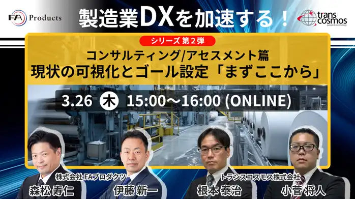 トランスコスモスとFAプロダクツが製造業DXオンラインセミナー第2弾を開催、現状可視化とゴール設定を解説