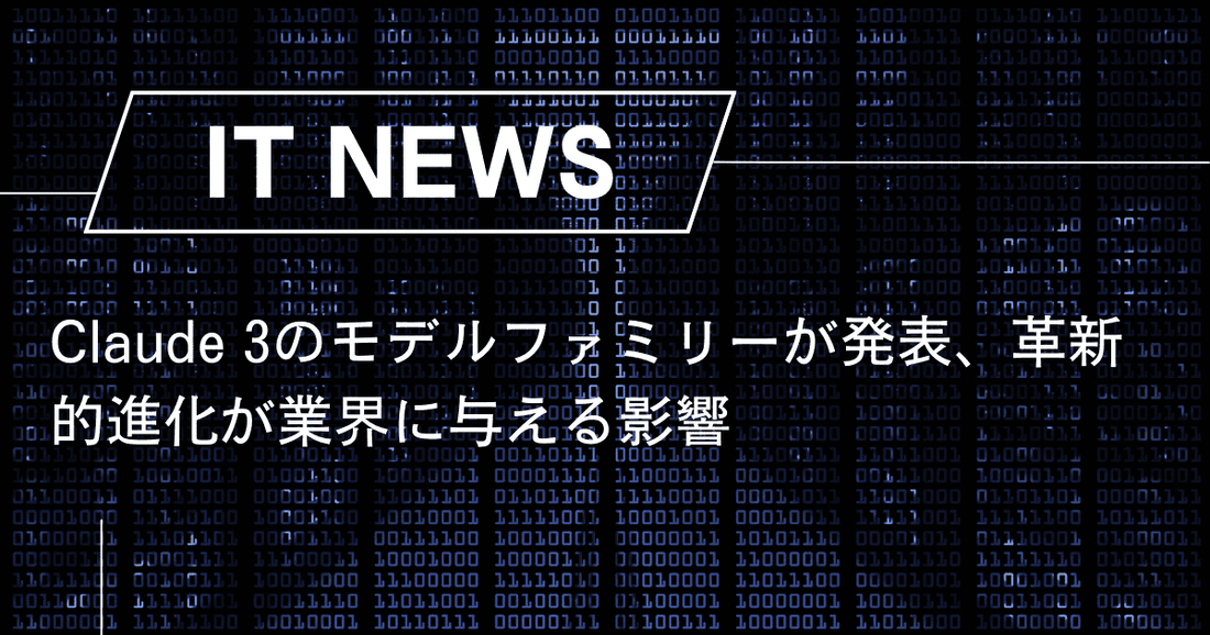 Claude 3のモデルファミリーが発表、革新的進化が業界に与える影響