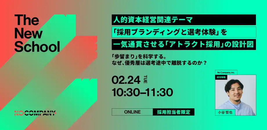 株式会社No Companyが採用ブランディングウェビナーを2月24日に開催、優秀層の選考離脱を防ぐ設計図を解説
