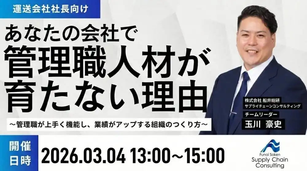 株式会社船井総研サプライチェーンコンサルティングが運送会社の管理職育成ウェビナーを開催、厳しい経営環境を打破する鍵を解説