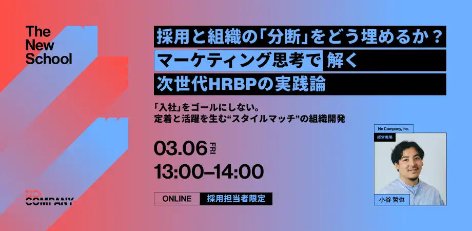 株式会社No Companyが人的資本経営ウェビナー開催、採用と組織の分断を埋める実践論を解説