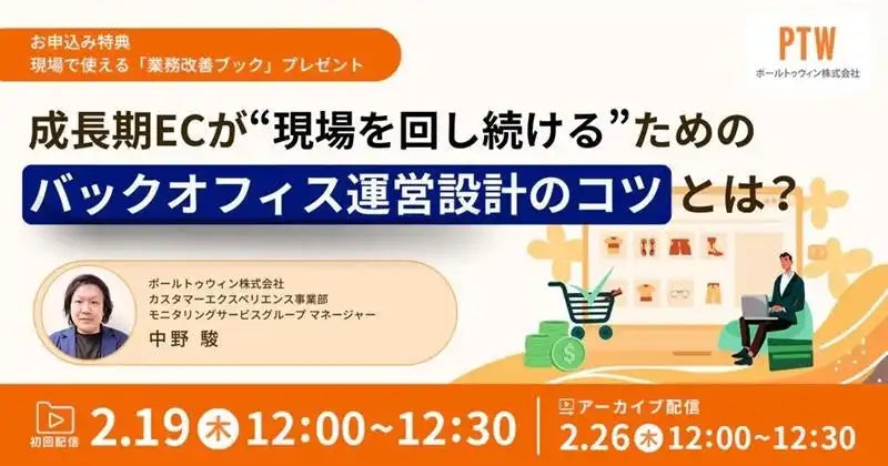ポールトゥウィン株式会社がEC事業向けバックオフィス運営設計ウェビナーを開催、月間処理件数10倍を支えた運用設計プロセスを公開