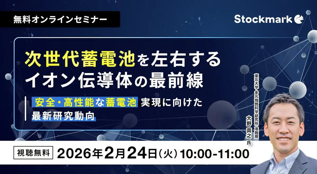 ストックマーク株式会社が次世代蓄電池のオンラインウェビナー開催、イオン伝導体の最前線を解説