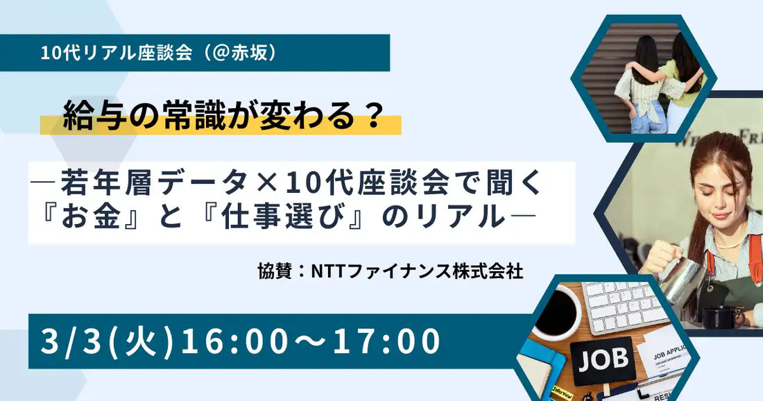 MMDLabo株式会社が若年層の金銭感覚と仕事観に関するセミナーを開催、世代間ギャップを可視化