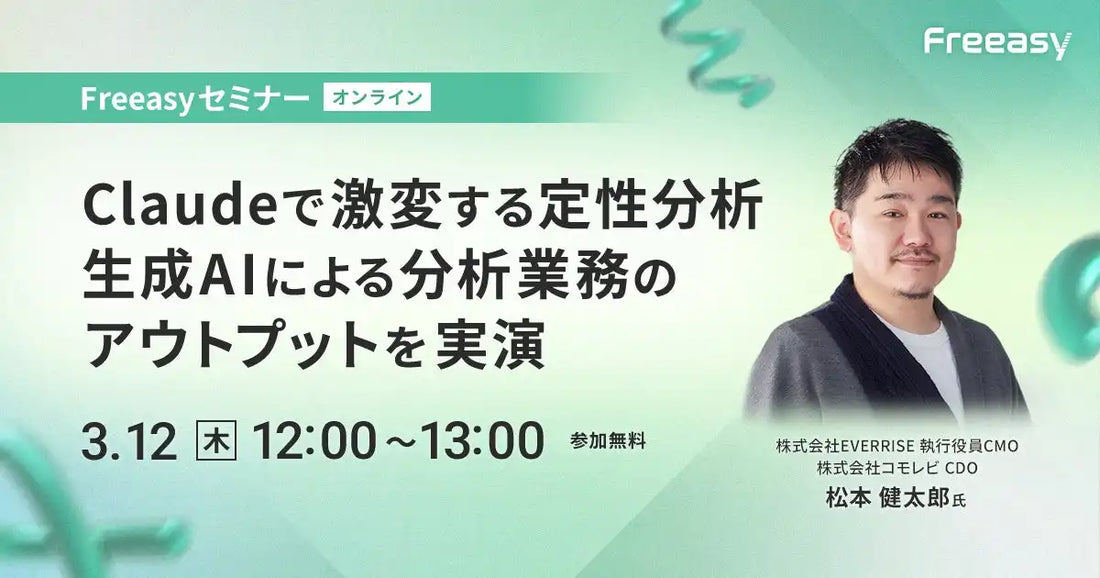 アイブリッジ株式会社が生成AI活用ウェビナーを3月12日に開催、Claudeで定性分析を実演