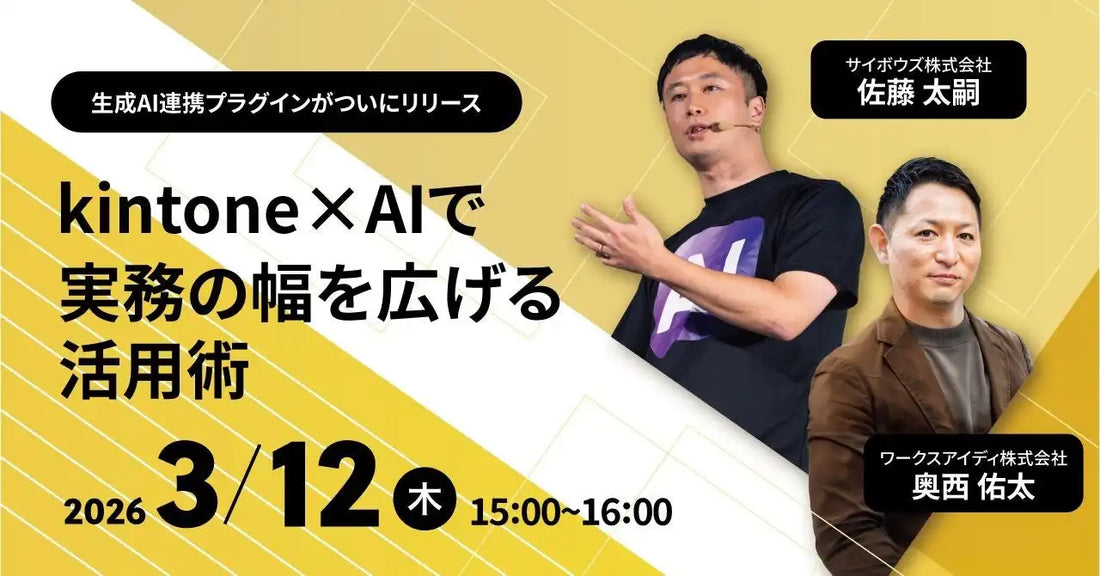 ワークスアイディ株式会社がkintone連携新プラグインをリリース、生成AI活用ウェビナーを開催