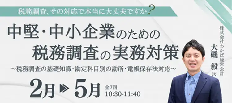 株式会社オービックビジネスコンサルタントが税務調査対策オンラインセミナーを開催、経理の備えと電帳法対応を解説
