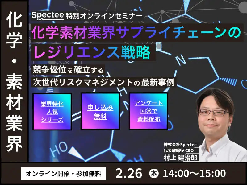 株式会社Specteeが化学素材業界向けウェビナー開催、サプライチェーンレジリエンス戦略を解説