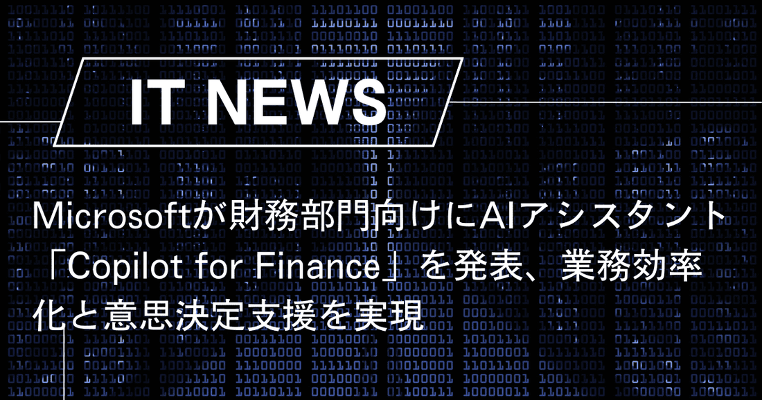 Microsoftが財務部門向けにAIアシスタント「Copilot for Finance」を発表、業務効率化と意思決定支援を実現