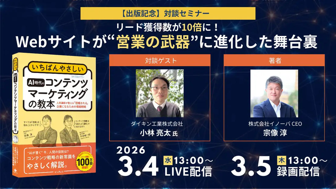 株式会社イノーバが無料オンラインセミナーを開催、リード獲得数10倍の舞台裏を解説