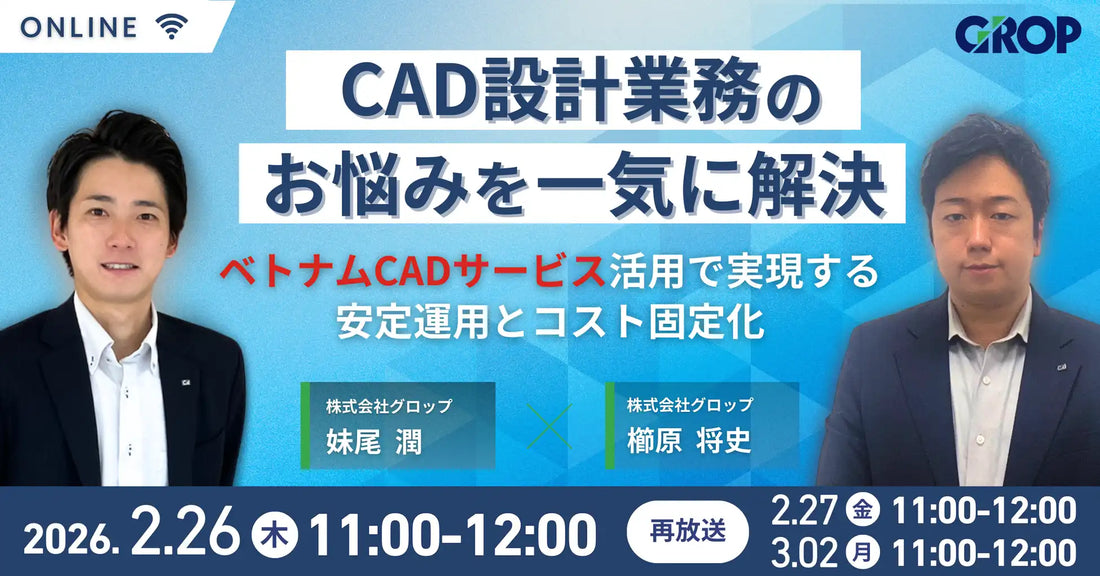 株式会社グロップがCAD設計業務の課題解決ウェビナーを開催、ベトナムCADサービス活用で安定運用とコスト固定化