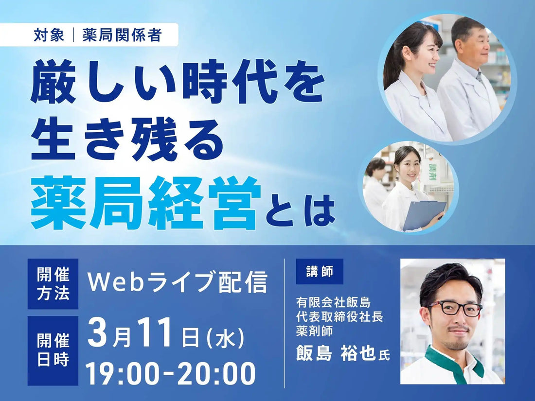 株式会社ストライクが薬局経営者向け無料オンラインセミナー開催、厳しい時代を生き残る実践ポイントを解説