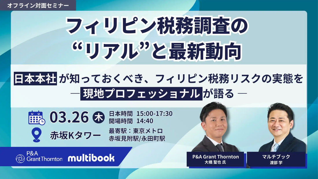 株式会社マルチブックがフィリピン税務調査セミナーを開催、日本本社が知るべきリスクと対策を解説