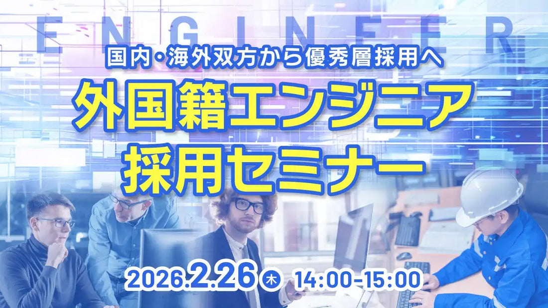 株式会社天職市場が外国籍エンジニア採用ウェビナーを開催、技人国ビザ活用と成功事例を解説