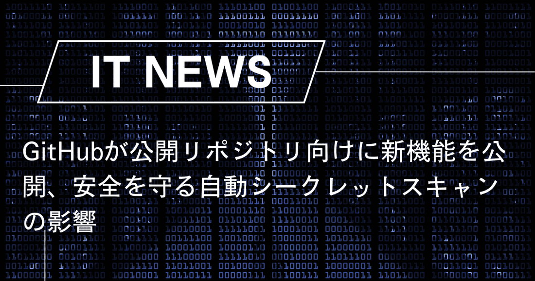 GitHubが公開リポジトリ向けに新機能を公開、安全を守る自動シークレットスキャンの影響