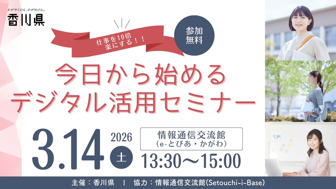 香川県が女性向け生成AI活用セミナーを3月14日に開催、GeminiとCanvaで業務効率化